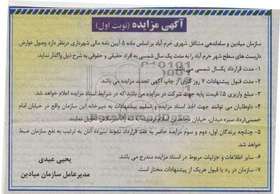 اگهی مزایده, مزایده واگذاری داربست های سطح شهر