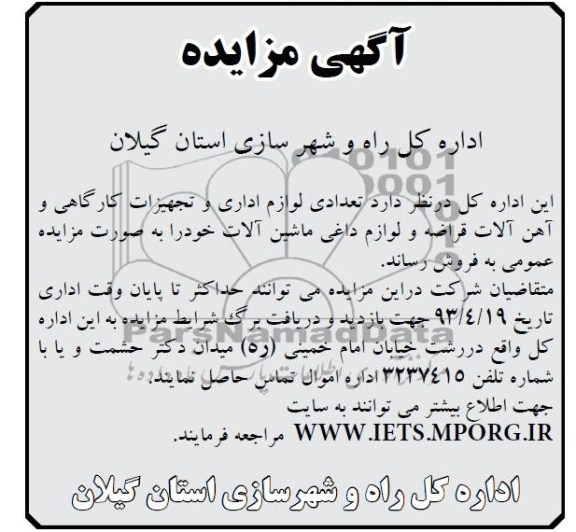 اگهی مزایده,مزایده فروش تعدادی لوازم اداری و ...
