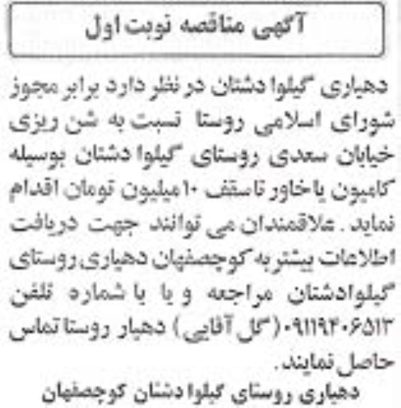 آگهی مناقصه, مناقصه شن ریزی خیابان...