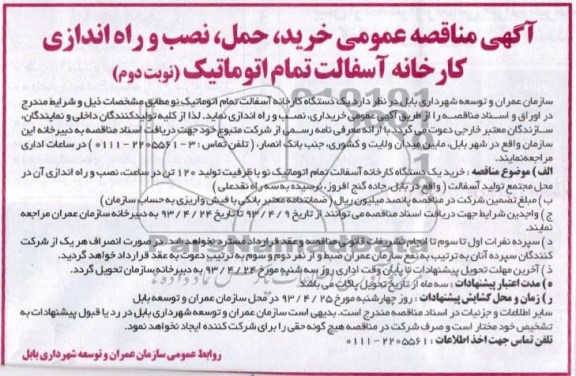 آگهی مناقصه , مناقصه خرید و حمل و نصب و راه اندازی کارخانه آسفالت تمام اتوماتیک 