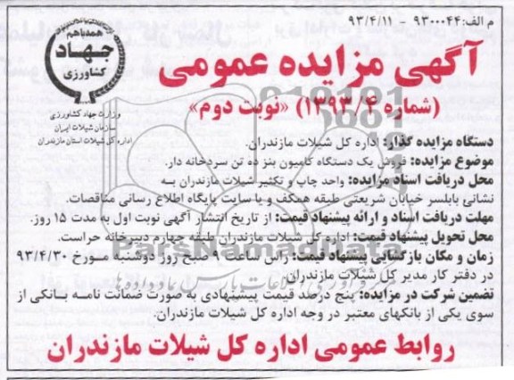 آگهی مزایده عمومی, مزایده عمومی فروش یک دستگاه کامیون بنز ده تن سردخانه دار 