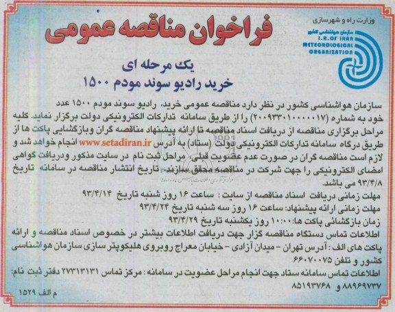 فراخوان مناقصه عمومی , مناقصه خرید رادیو سوند مودم 1500