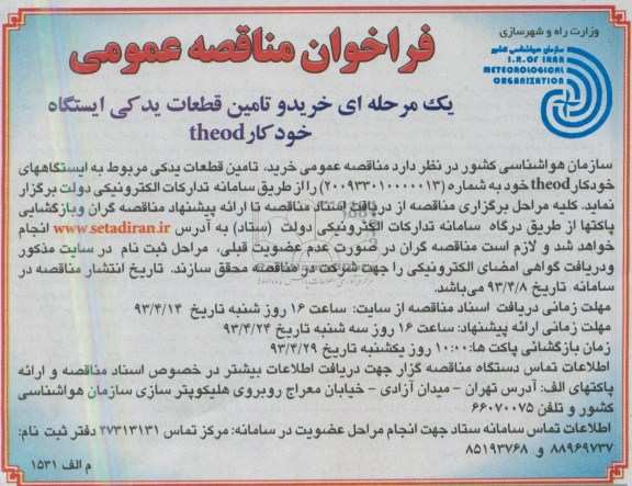فراخوان مناقصه عمومی / یک مرحله ای , مناقصه خرید و تامین قطعات یدکی مربوط به ایستگاه خود کار theod