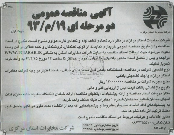 آگهی مناقصه عمومی , مناقصه تعدادی  شلف rsp 