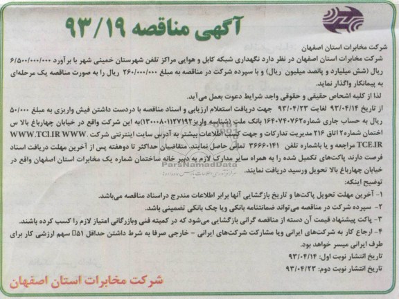 آگهی مناقصه , مناقصه نگهداری شبکه کابل و هوایی ...