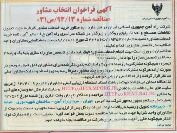 آگهی فراخوان انتخاب مشاور, مناقصه خرید خدمات مشاور کارفرما جهت تبدیل تقاطعات همسطح ...