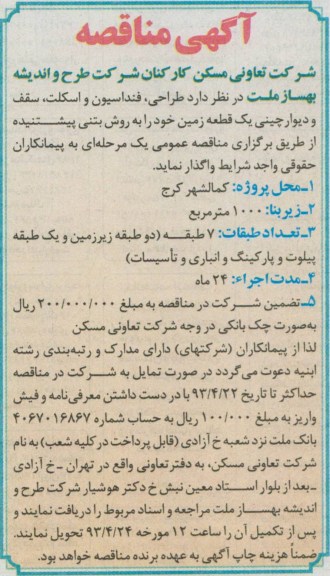 آگهی مناقصه , مناقصه واگذاری طراحی ، فنداسیون و اسکلت ، سقف و دیوارچینی یک قطعه زمین 
