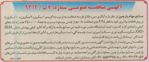 آگهی مناقصه عمومی , مناقصه آبکاری مس  ، طلا و نقره  بر روی قطعات واشری 