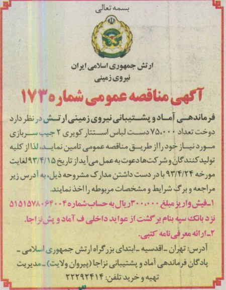 آگهی مناقصه عمومی , مناقصه دوخت تعداد 75.000 دست لباس استتار کویری 2 جیب سربازی
