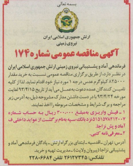آگهی مناقصه عمومی , مناقصه خرید مقدار 825000 کیلوگرم عدس درجه 1