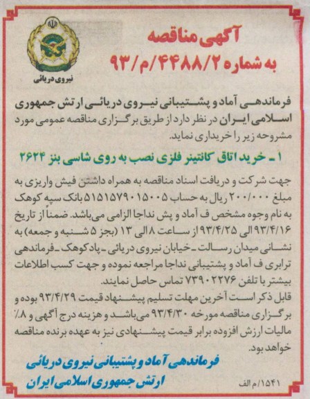 آگهی مناقصه , مناقصه خرید اتاق کانتینر فلزی نصب به روی شاسی بنز 