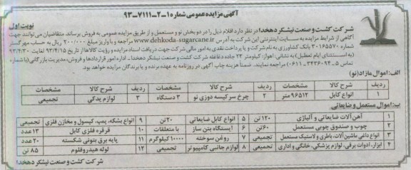 آگهی مزایده عمومی,مزایده فروش اموال مازاد (نو) ، مستعمل و ضایعاتی