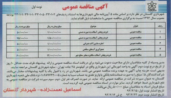 آگهی مناقصه عمومی, مناقصه خرید و پخش آسفالت به صورت دستی ...