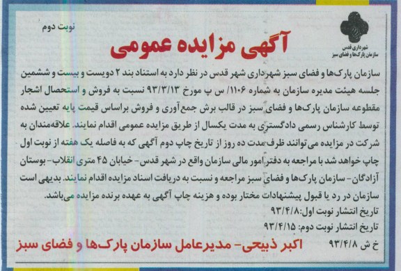 آگهی مزایده عمومی , مزایده فروش و استحصال اشجار مقطوعه