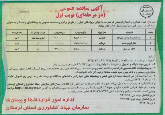 آگهی مناقصه عمومی دو مرحله ای , مناقصه شبکه آبیاری تحت فشار 