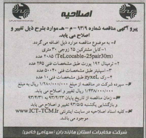 اصلاحیه, مناقصه کابل مشترکین 25 زوجی 30 متری 
