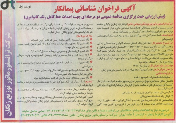 آگهی فراخوان شناسایی پیمانکار , فراخوان شناسایی پیمانکار جهت احداث خط کامل رنگ کانوایری