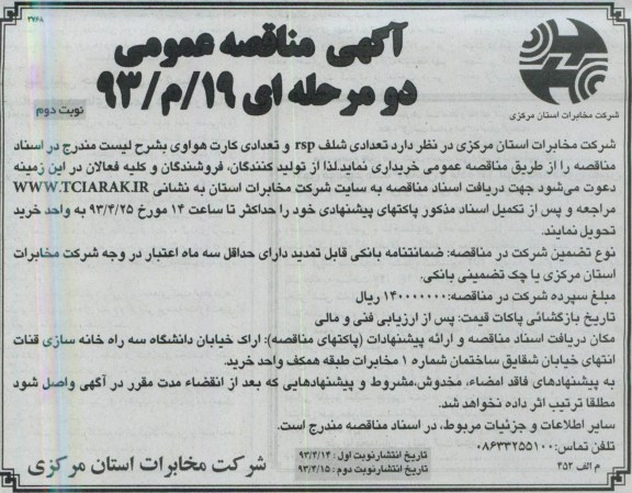 آگهی مناقصه عمومی , مناقصه تعدادی  شلف rsp 