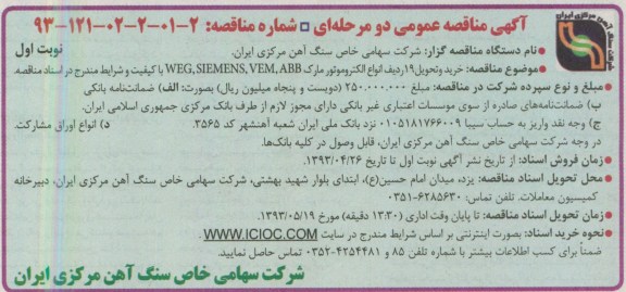 آگهی مناقصه عمومی دو مرحله ا ی , مناقصه خرید و تحویل 19 ردیف انواع الکتروموتور 