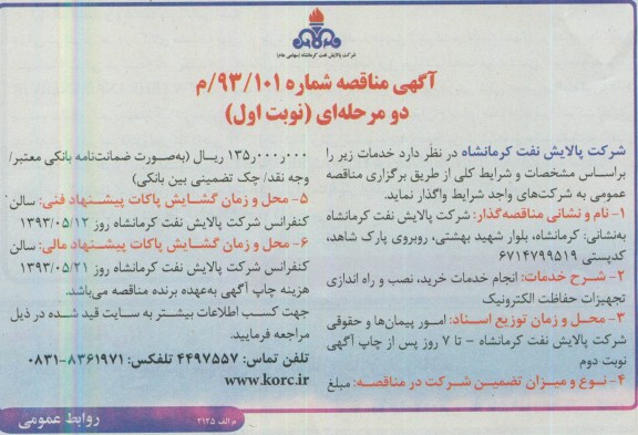 آگهی مناقصه,مناقصه انجام خدمات خرید نصب و راه اندازی تجهیزات حفاظت الکترونیک 