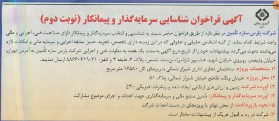 آگهی فراخوان شناسایی سرمایه گذار و پیمانکار , فراخوان شناسایی سرمایه گذار و پیمانکار جهت اجرای ساختمان