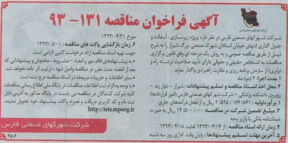 آگهی فراخوان مناقصه , مناقصه پروژه زیرسازی ، آسفالت و جدول گذاری انتهای خیابان ...