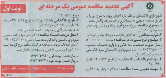 آگهی تجدید مناقصه عمومی یک مرحله ای , تجدید مناقصه پروژه جمع آوری زباله و رفت و روب معابر سطح شهرتاکستان 
