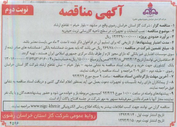 آگهی مناقصه, مناقصه نصب انشعابات و تجهیزات در سطح ناحیه گازرسانی 