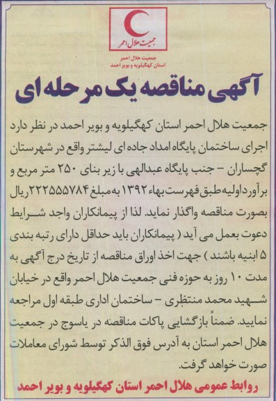 آگهی مناقصه یک مرحله ای , مناقصه اجرای ساختمان پایگاه امداد جاده ای