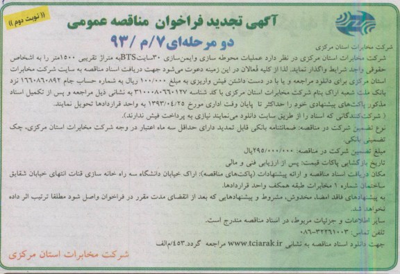 آگهی تجدید فراخوان مناقصه عمومی , مناقصه واگذاری عملیات محوطه سازی و ایمن سازی 30 سایت BTS 