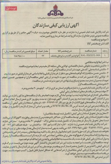 آگهی ارزیابی کیفی سازندگان, آگهی ارزیابی کیفی سازندگان انواع شیرآلات در سایزهای مختلف 