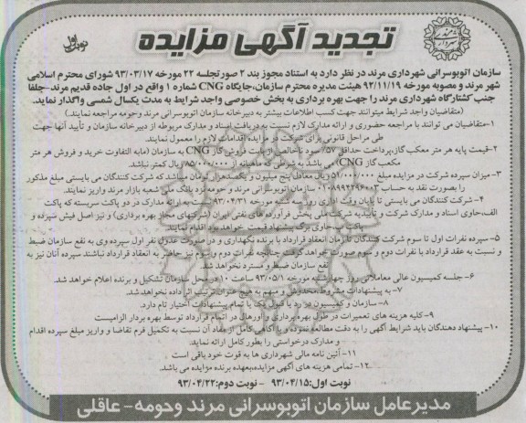 تجدید آگهی مزایده, مزایده واگذاری جایگاه CNG
