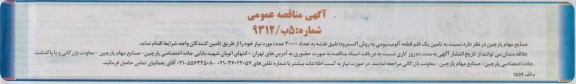 آگهی مناقصه عمومی , مناقصه تامین یک قلم قطعه آلومینیومی به روش اکسترود 