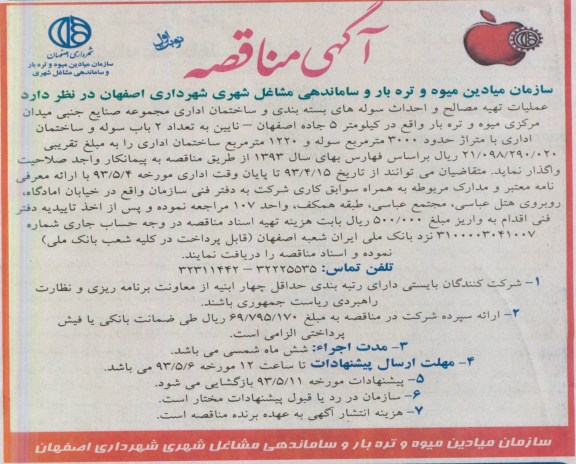 آگهی مناقصه , مناقصه عملیات تهیه مصالح و احداث سوله های بسته بندی و ساختمان اداری  