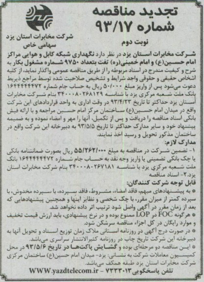 تجدید مناقصه , مناقصه نگهداری شبکه کابل و هوایی مراکز امام حسین (ع) و ...