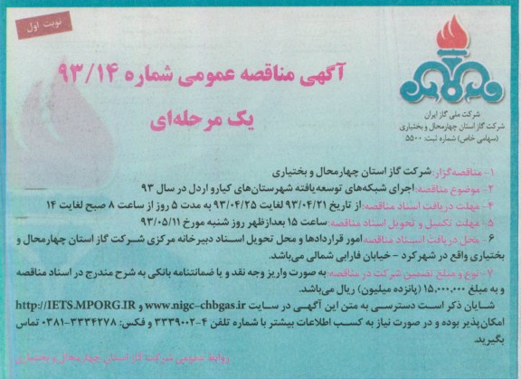 آگهی مناقصه عمومی یک مرحله ای ,  مناقصه اجرای شبکه های توسعه یافته