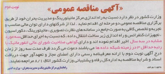 آگهی مناقصه عمومی , مناقصه راه اندازی مرکز مانیتورینگ و مدیریت بحران 