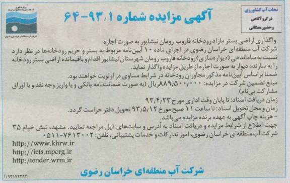 اگهی مزایده,مزایده واگذاری اراضی بستر رودخانه