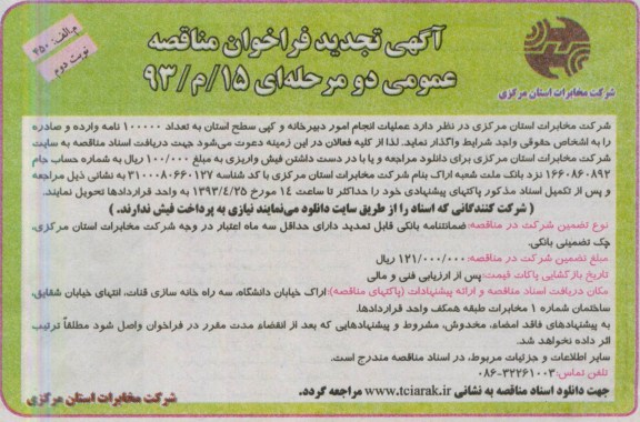 آگهی تجدید فراخوان مناقصه عمومی دو مرحله ای, مناقصه  عملیات انجام امور دبیرخانه و کپی سطح استان به تعداد 100000 نامه وارده و صادره