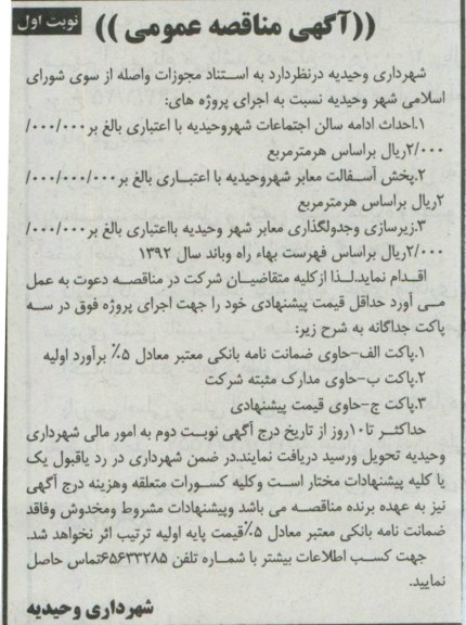 آگهی مناقصه عمومی , مناقصه عمومی احداث ادامه سالن اجتماعات ، پخش آسفالت، زیرسازی و جدول گذاری معابر 
