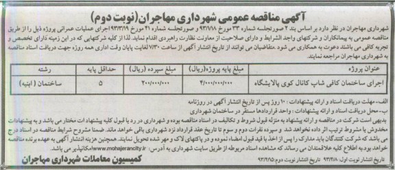 آگهی مناقصه عمومی, مناقصه عمومی اجرای ساختمان کافی شاپ