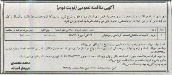 آگهی مناقصه عمومی, مناقصه خرید و نصب تاسیسات مکانیکی (سیستم گرمایشی و سرمایشی)