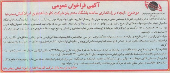 آگهی فراخوان عمومی, مناقصه ایجاد و راه اندازی سامانه باشگاه مشتریان 