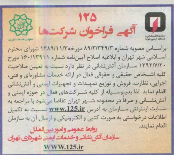 آگهی فراخوان شرکت ها, خدمات مشاوره ای و فنی