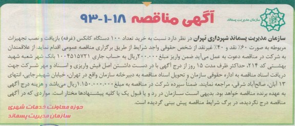 آگهی مناقصه, مناقصه خرید تعداد 100 دستگاه کانکس (غرفه) بازیافت و نصب تجهیزات مربوطه 