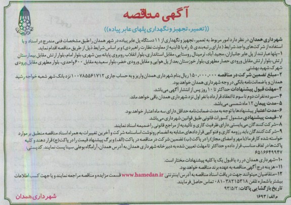 آگهی مناقصه, مناقصه تعمیر ، تجهیز و نگهداری پلهای عابر پیاده