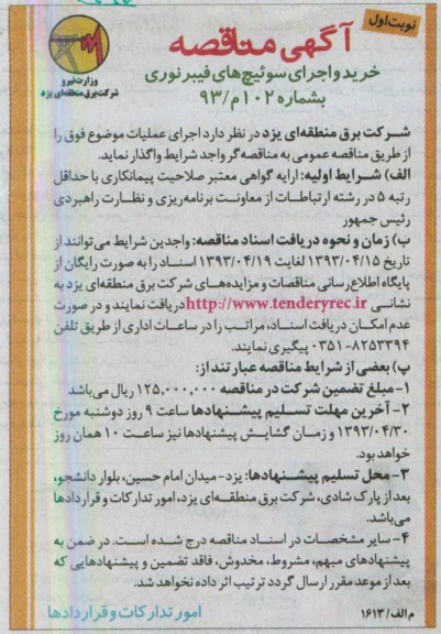 آگهی مناقصه , مناقصه خرید و اجرای سوئیچ های فیبرنوری 