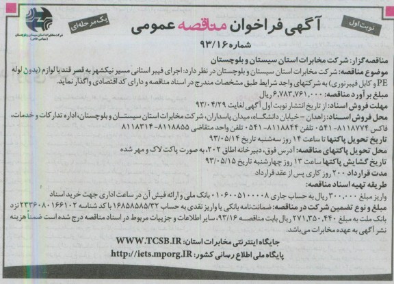 آگهی فراخوان مناقصه عمومی یک مرحله ای, مناقصه اجرای فیبر استانی مسیر نیکشهر ....