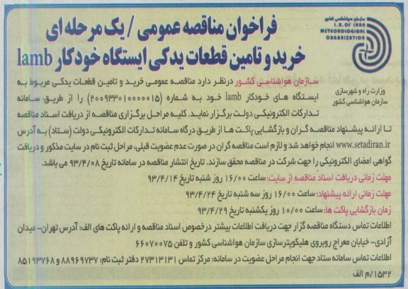 فراخوان مناقصه عمومی / یک مرحله ای , مناقصه خرید ، تامین قطعات یدکی 