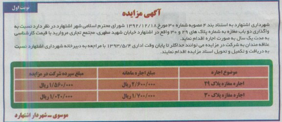 آگهی مزایده, مزایده اجاره مغازه